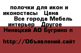 полочки для икон и иконостасы › Цена ­ 100--100 - Все города Мебель, интерьер » Другое   . Ненецкий АО,Бугрино п.